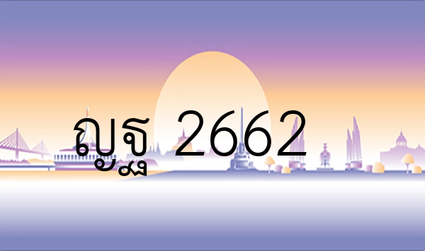 ญฐ 2662